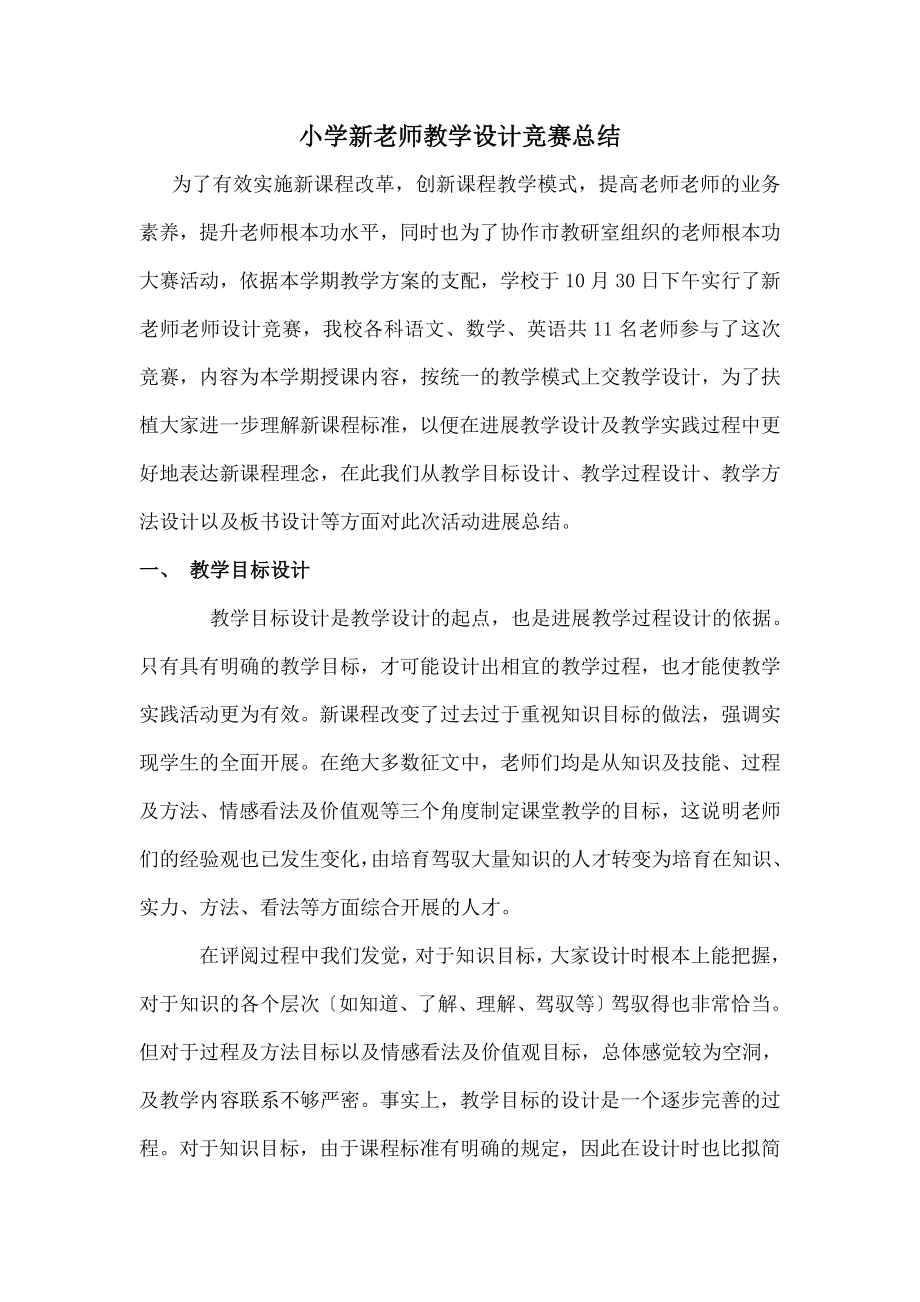 学新教师教学设计比赛总结.docx_第1页