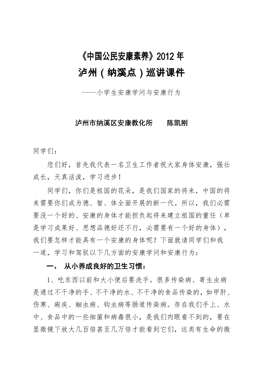 中小学生学生健康教育讲座.docx_第1页