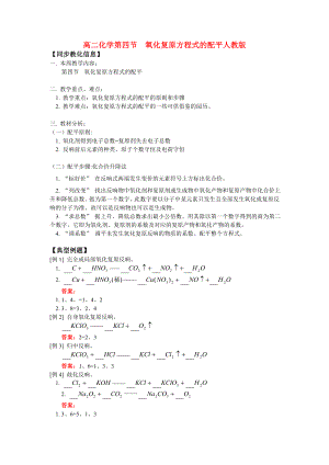 高二化学第四节氧化还原方程式的配平人教版知识精讲.docx