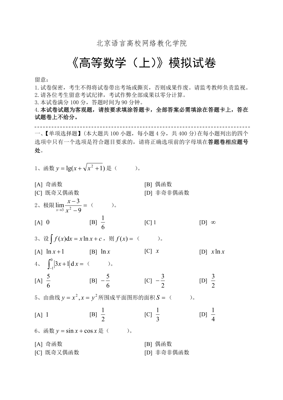 高等数学上模拟试卷和答案.docx_第1页