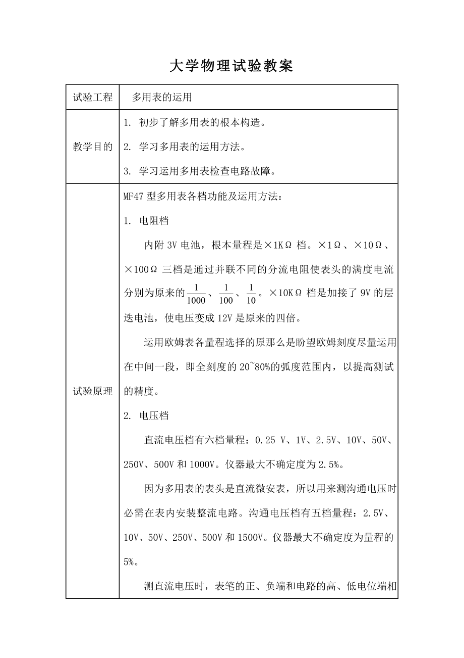 学物理实验教案-数字万用表.docx_第1页