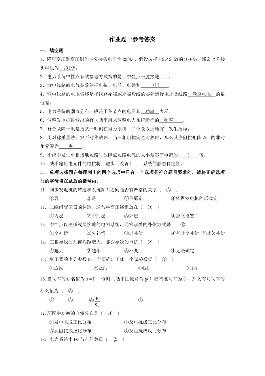 电力系统分析试题及参考答案[2].docx_第1页