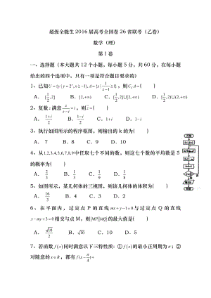 超级全能生2016届高考全国卷26省联考乙卷数学理Word版含答案.docx