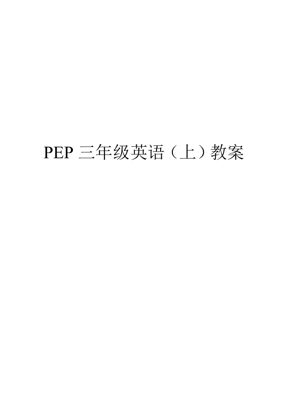 PEP三年级上册英语全册教案及教学反思1.docx_第1页