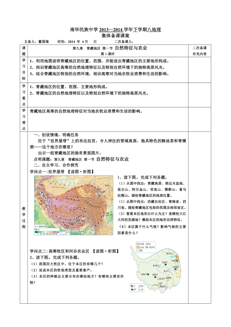 第九章第一节 青藏地区自然特征与农业教案.docx_第1页