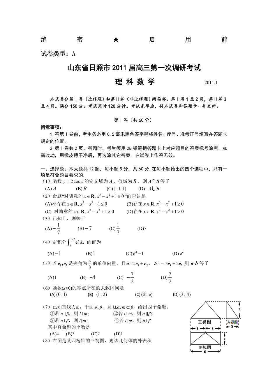 山东省日照市高三第一次调研考试理科数学参考复习资料及评分标准.docx_第1页