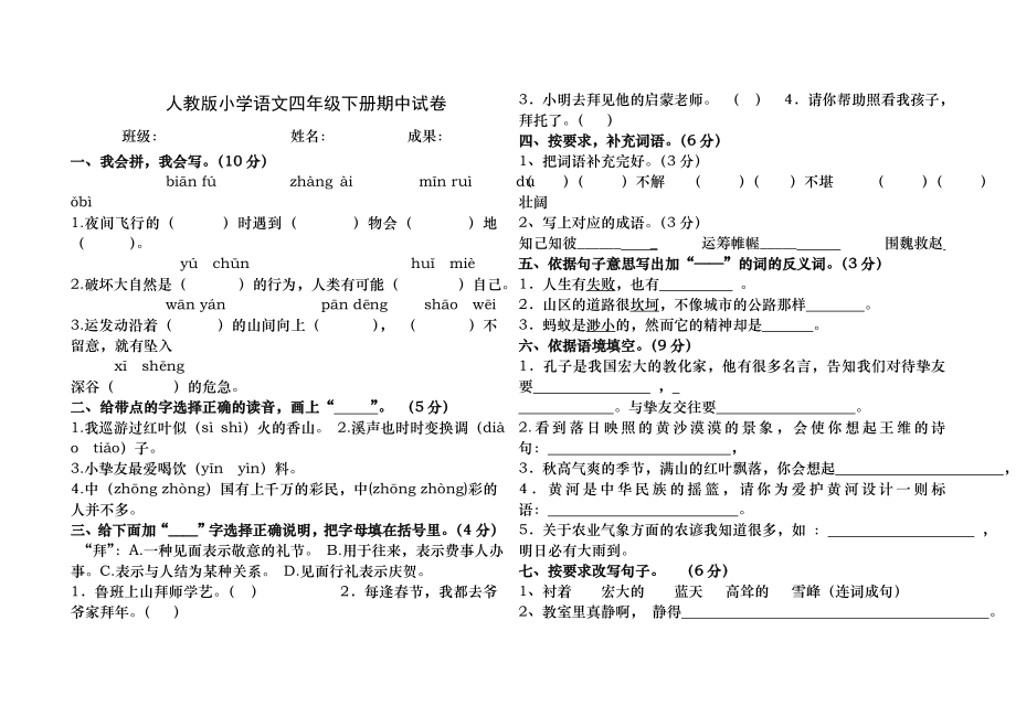 人教版小学语文四年级下册期中试卷(附答案).docx_第1页