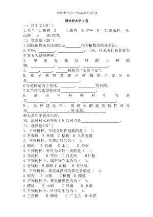 园林树木学考试试题库及答案.docx