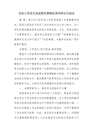 浅谈小学语文阅读教学策略优秀科研论文报告.docx