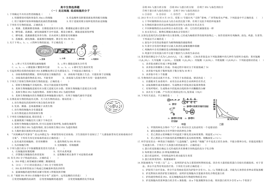 高中生物选择题汇总附参考答案.docx_第1页