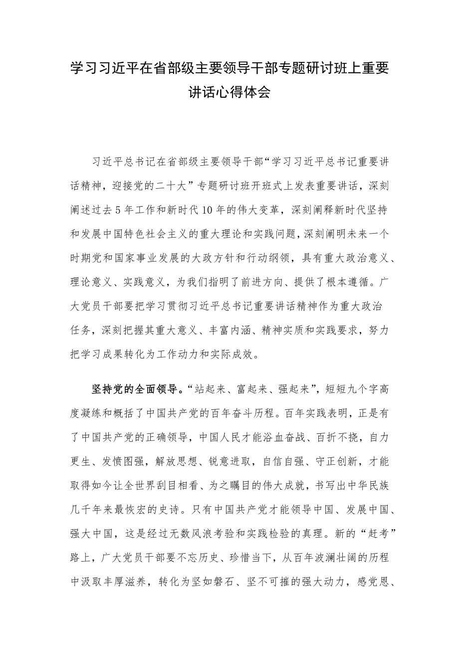 学习习近平在省部级主要领导干部专题研讨班上重要讲话心得体会.docx_第1页