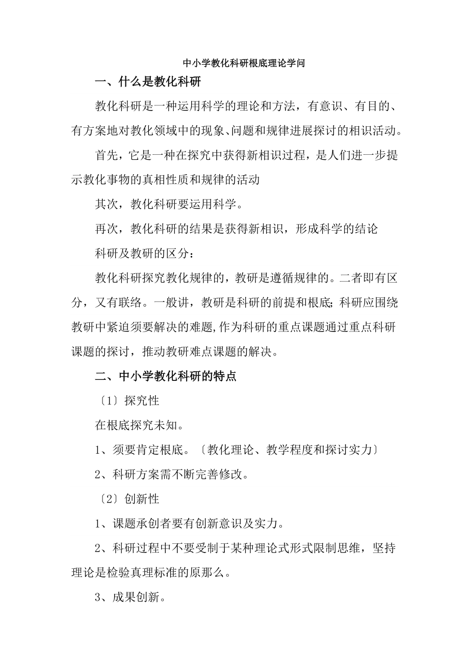 中小学教育科研基础理论知识汇编.docx_第1页