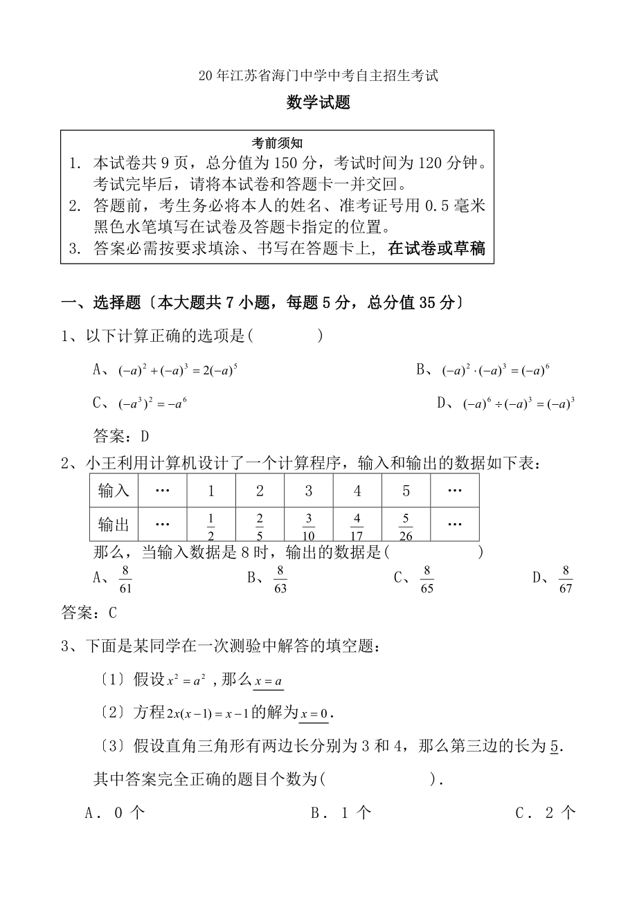 海门中学中考自主招生考试数学试卷含答案.docx_第1页