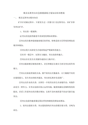 与瓦斯突出应急救援演练方案知识培训教案.docx