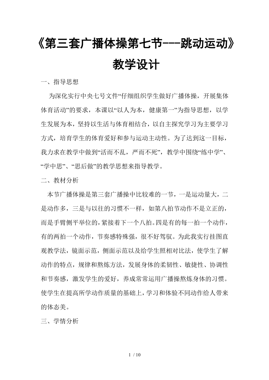 第三套广播体操第七节跳跃运动教学设计剖析.docx_第1页