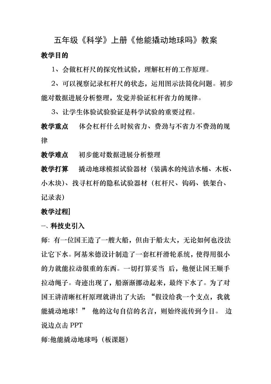 《他能撬动地球吗》教案.docx_第1页