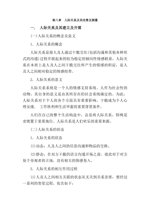 社会心理学第八章人际关系及其改善与测量山东大学期末考试知识点复习.docx