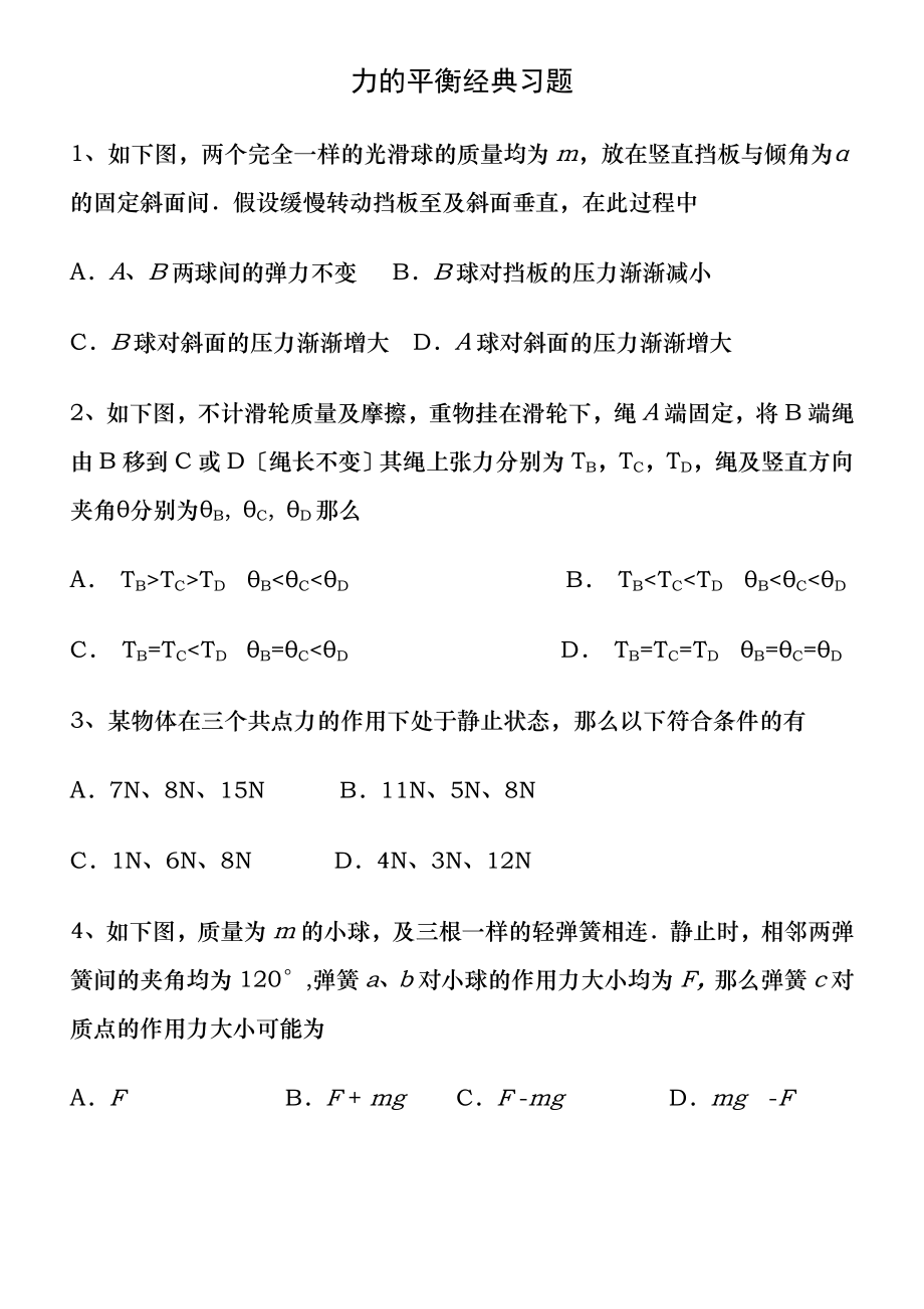 高中物理力的平衡经典习题及答案.docx_第1页