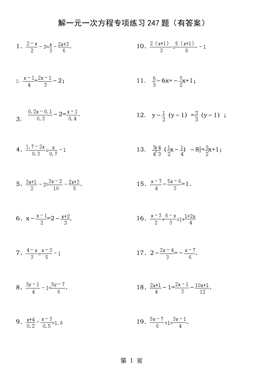 702去分母解一元一次方程专项练习247题有答案32页 ok.docx_第1页