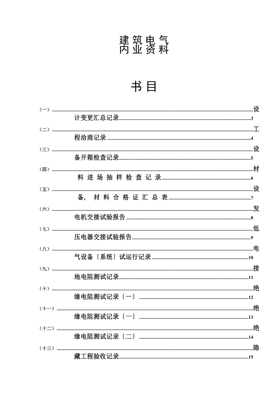 水电施工内业资料范例建筑电气全套验收资料.docx_第1页