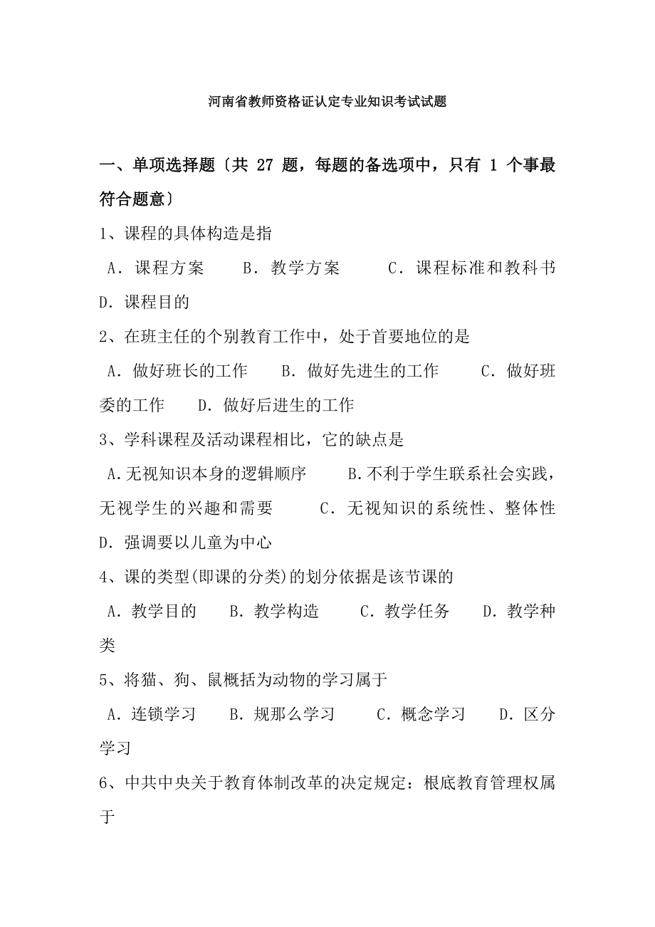 河南省教师资格证认定专业知识考试试题.docx_第1页