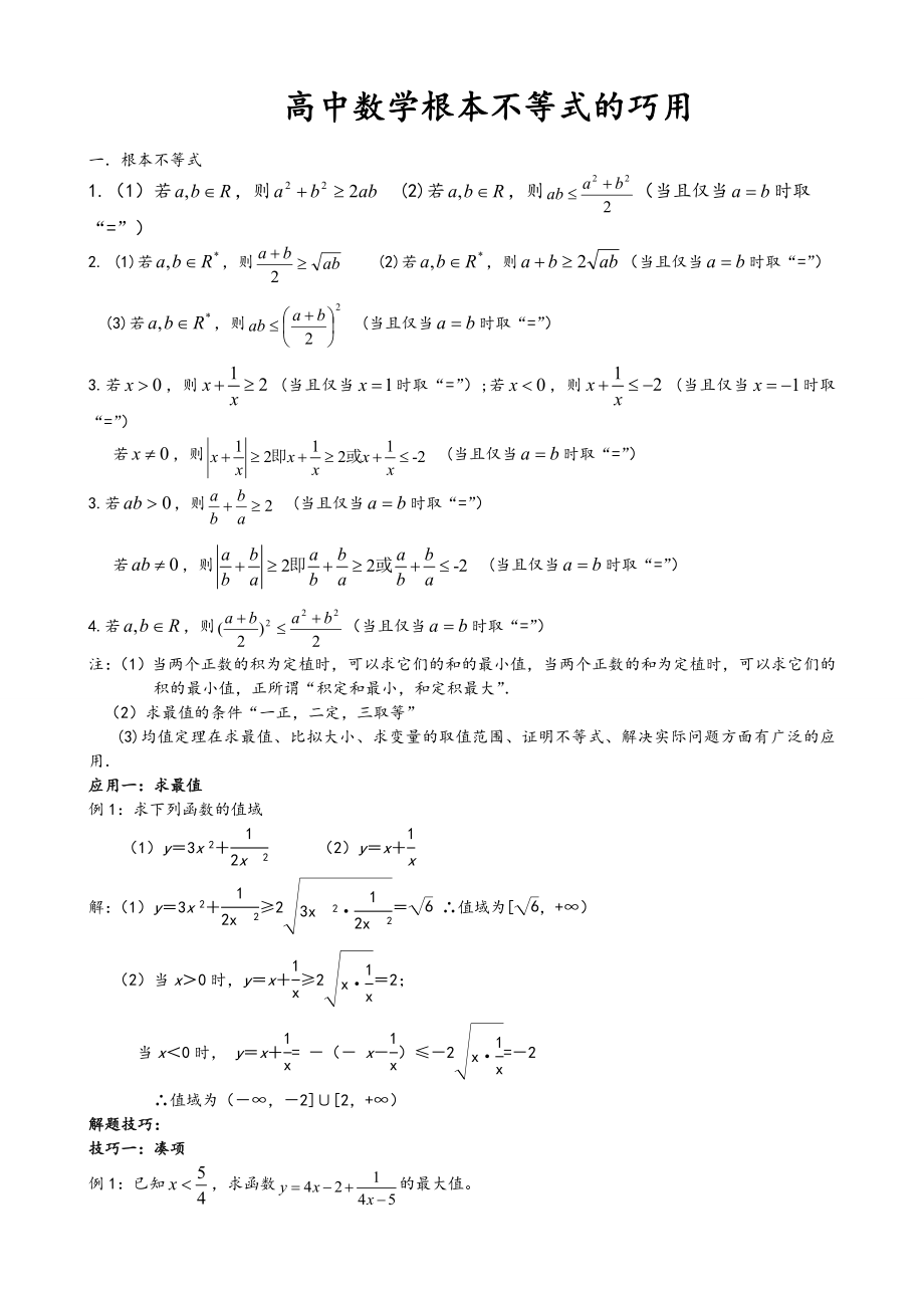 高考数学基本不等式知识点归纳1.docx_第1页