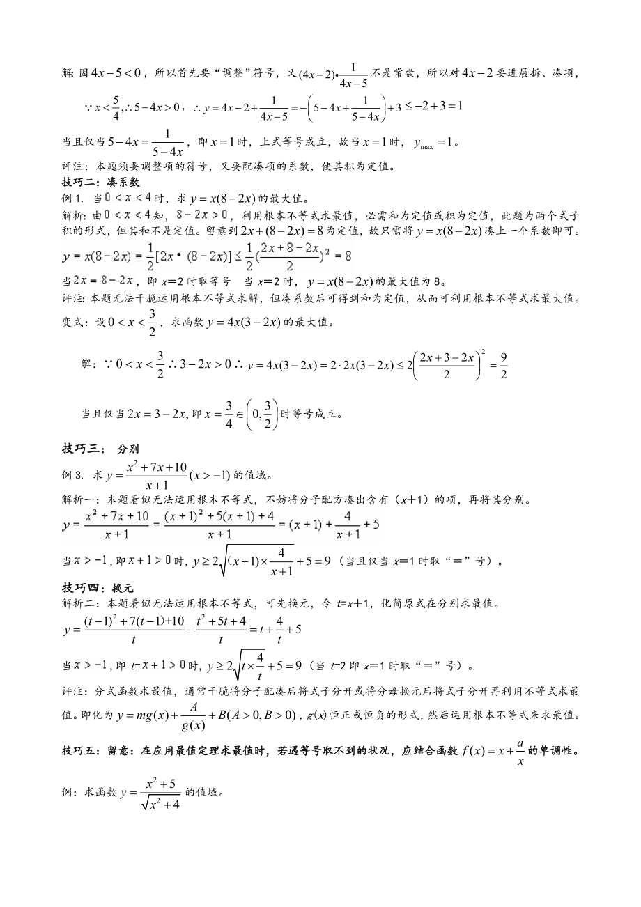 高考数学基本不等式知识点归纳1.docx_第2页