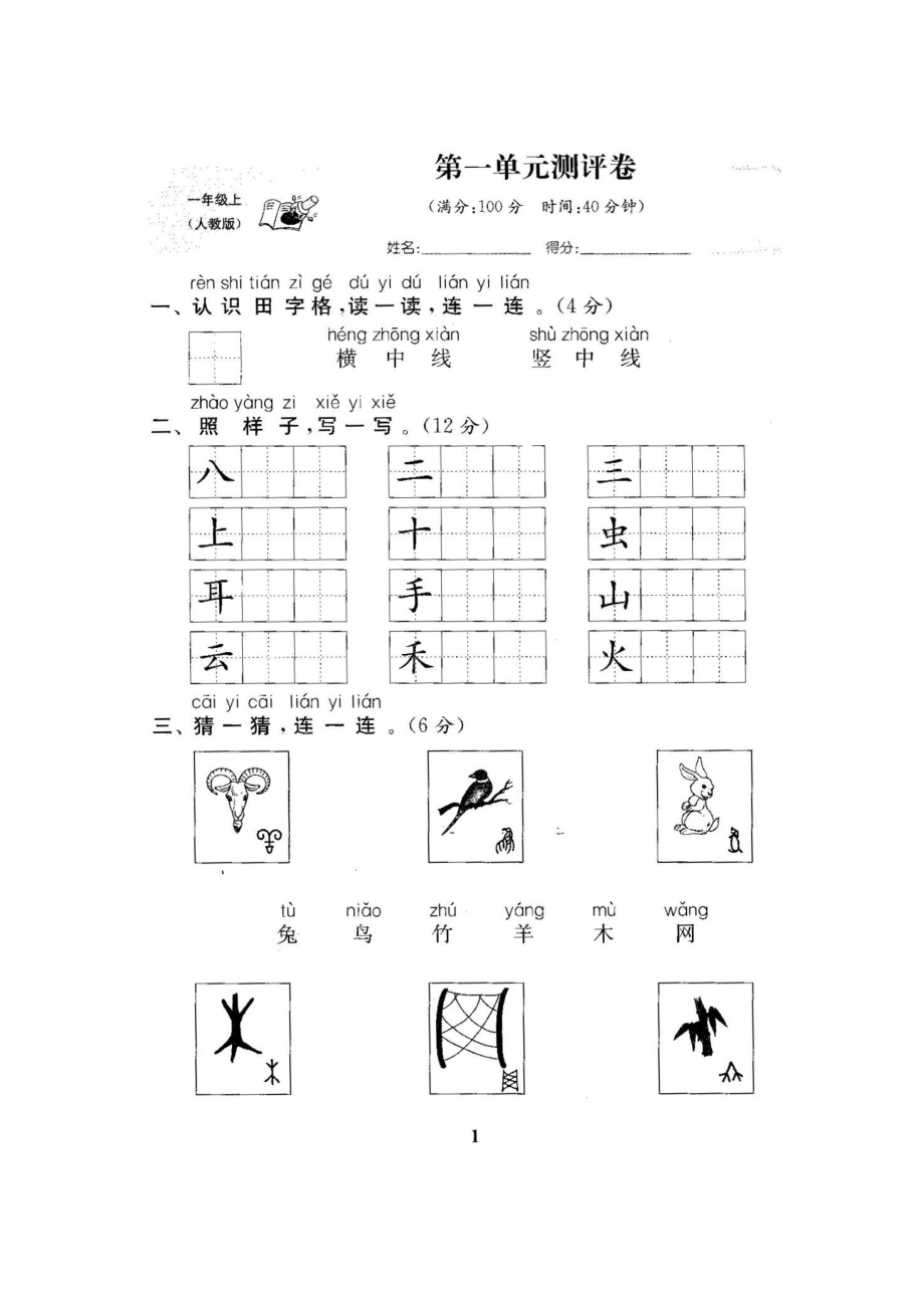 版新人教版小学语文一年级上册全套试卷.docx_第2页