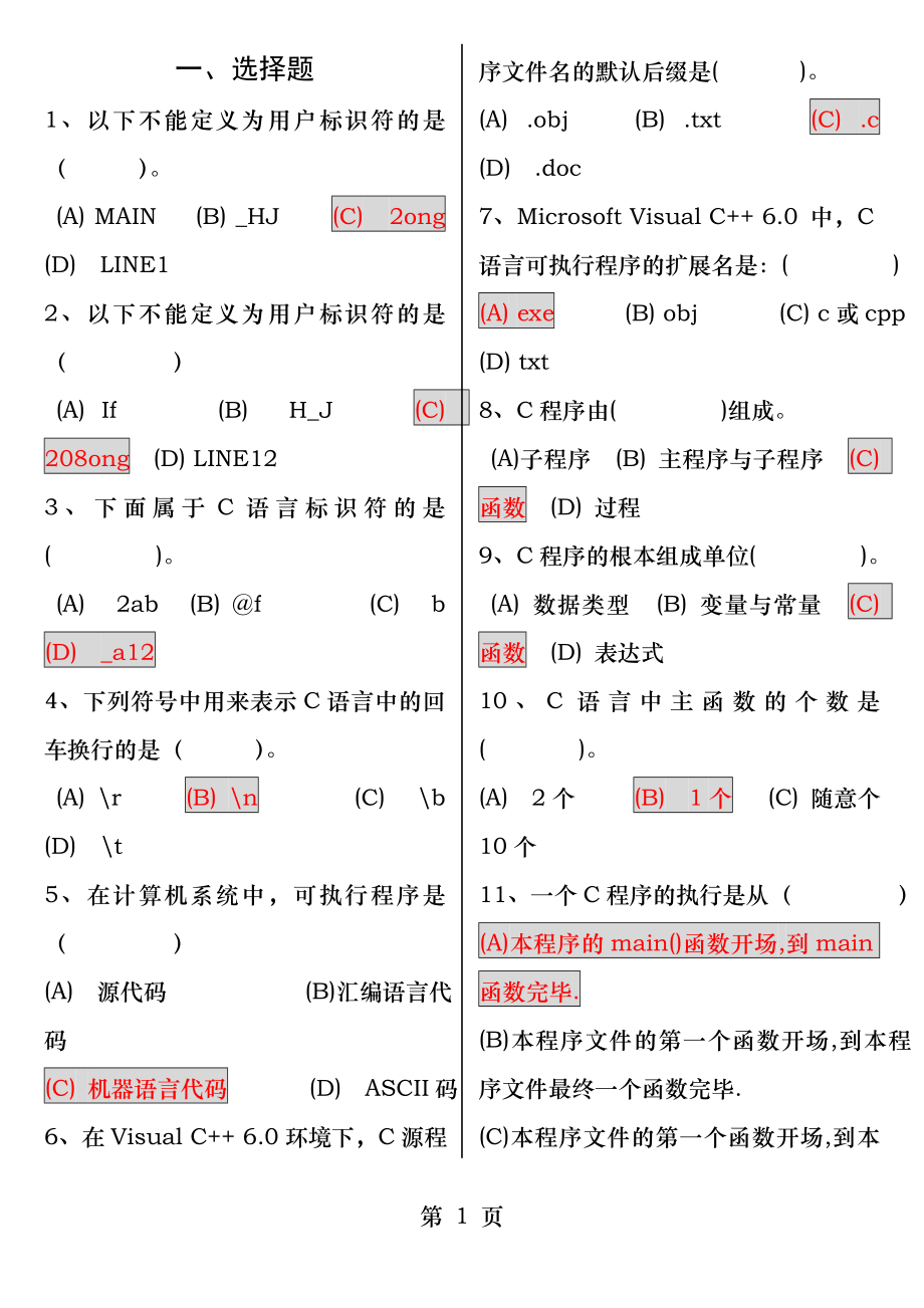 C语言题库-排版.docx_第1页