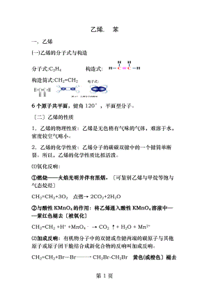 乙烯苯知识点精选.docx