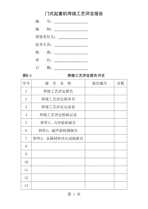 焊接工艺评定报告表格全套.docx