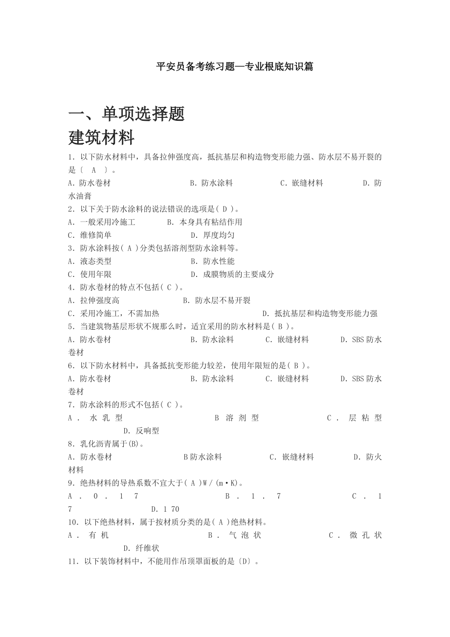 安全员备考练习题专业基础知识篇.docx_第1页