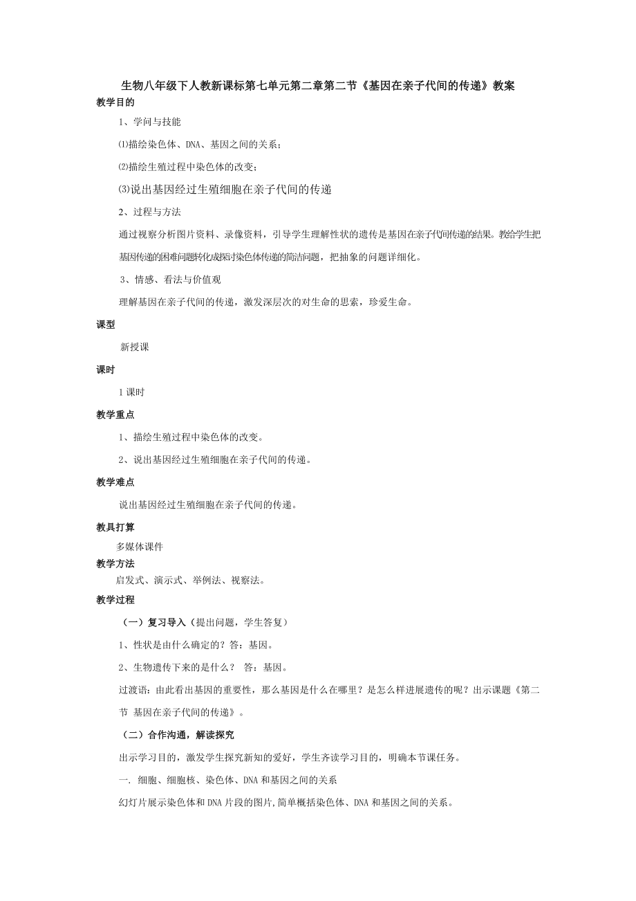 第二节基因在亲子代间的传递教案.docx_第1页