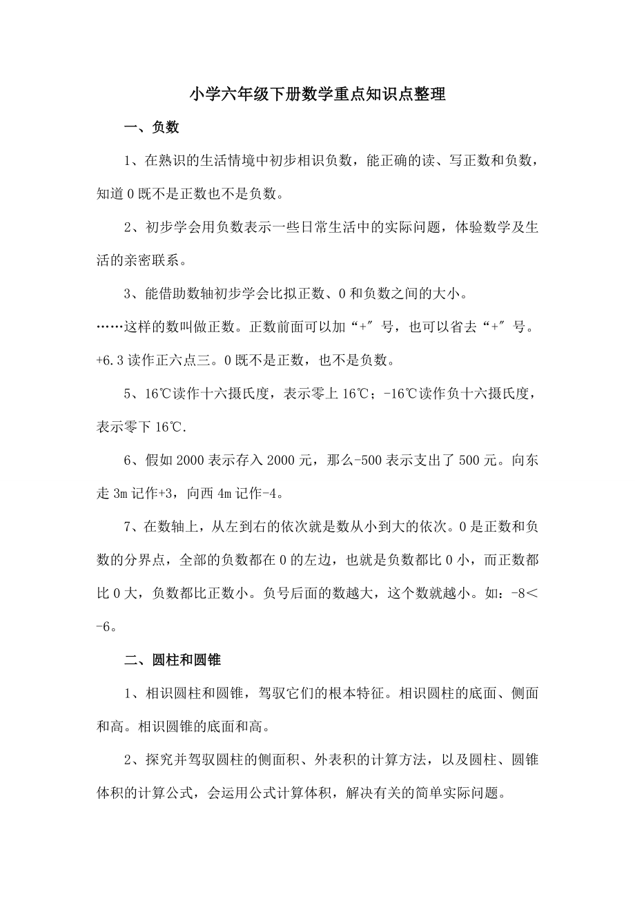 师大版小学六年级下册数学重点知识点整理.docx_第1页