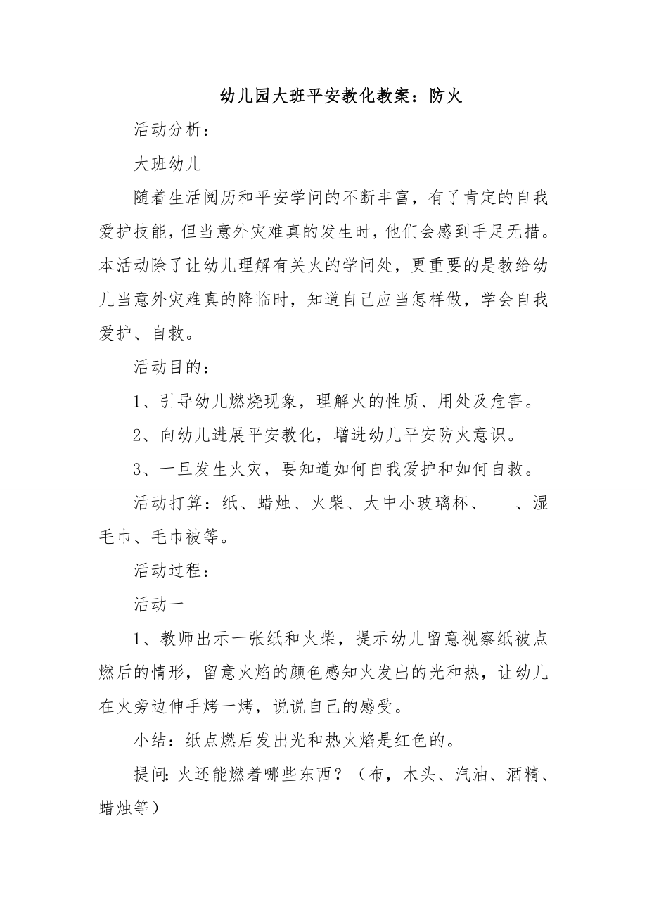 大班安全教案：防火.docx_第1页