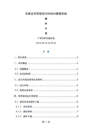 石家庄市驾驶员计时培训管理系统操作手册现网驾校.docx