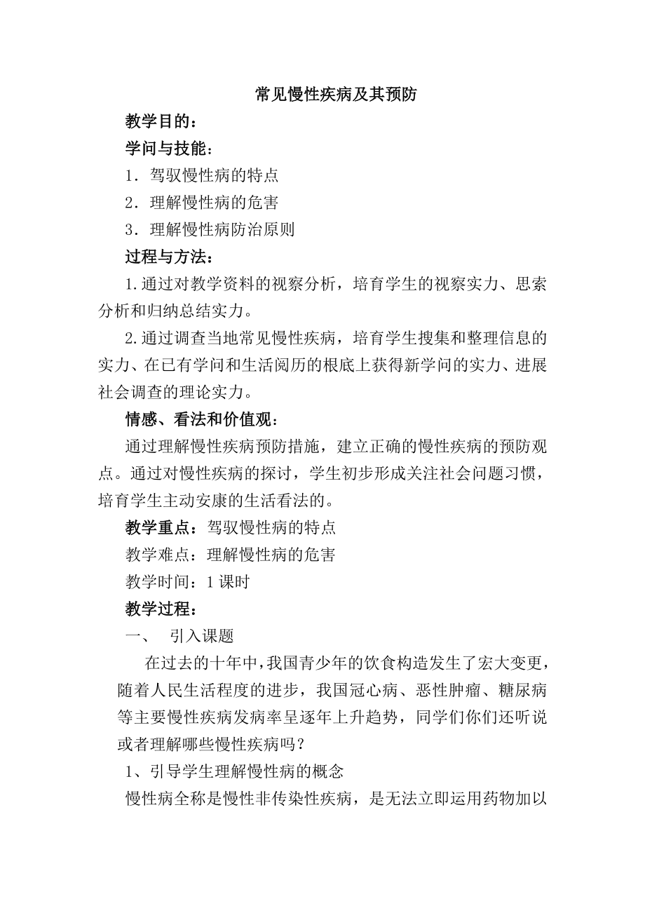 常见慢性疾病及其预防教案 1.docx_第1页