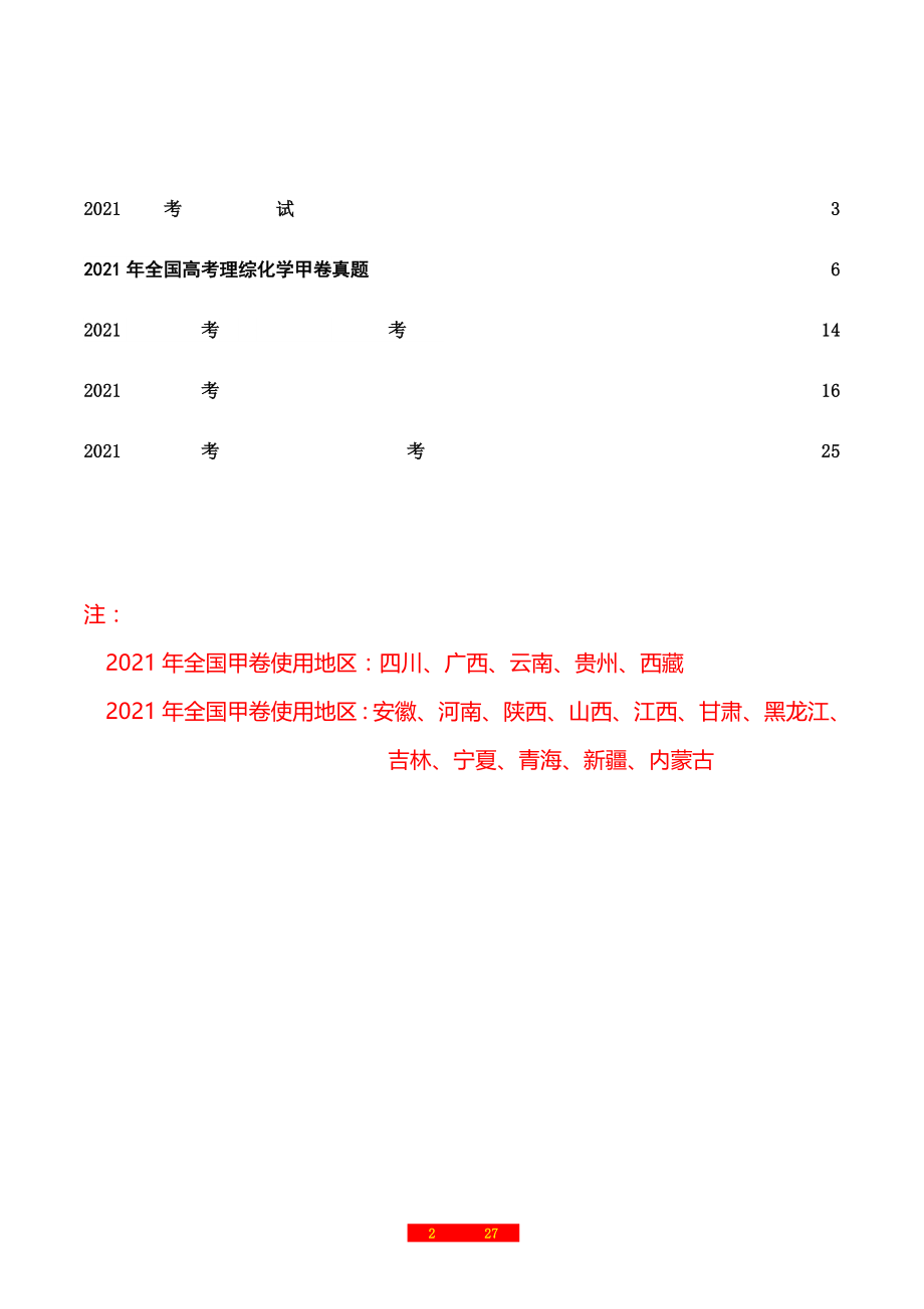 2021年普通高等学校招生全国统一考试甲、乙卷化学试题及参考答案+评析.docx_第2页