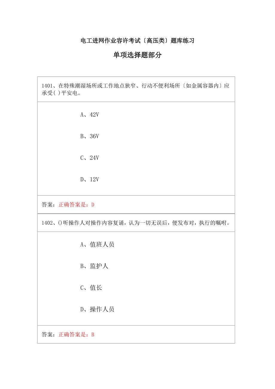 电工进网作业许可考试高压类题库练习单项选择题8.docx_第1页