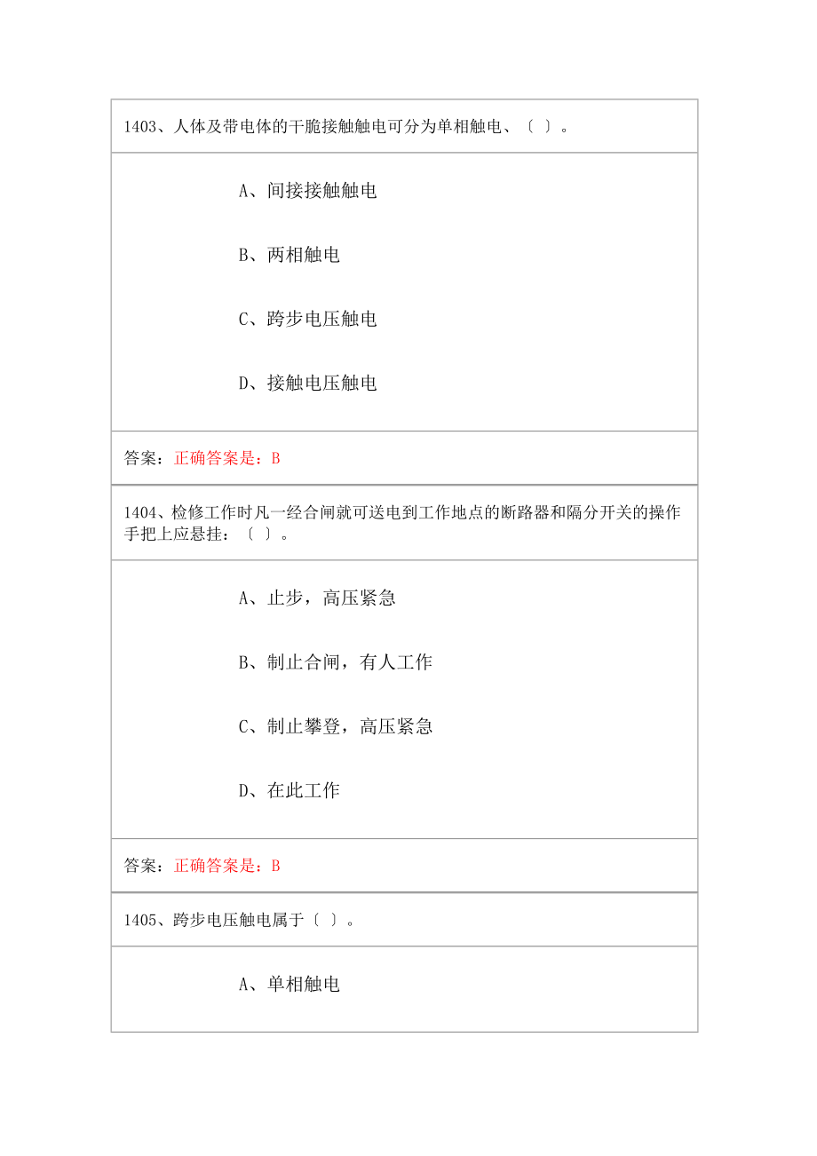 电工进网作业许可考试高压类题库练习单项选择题8.docx_第2页