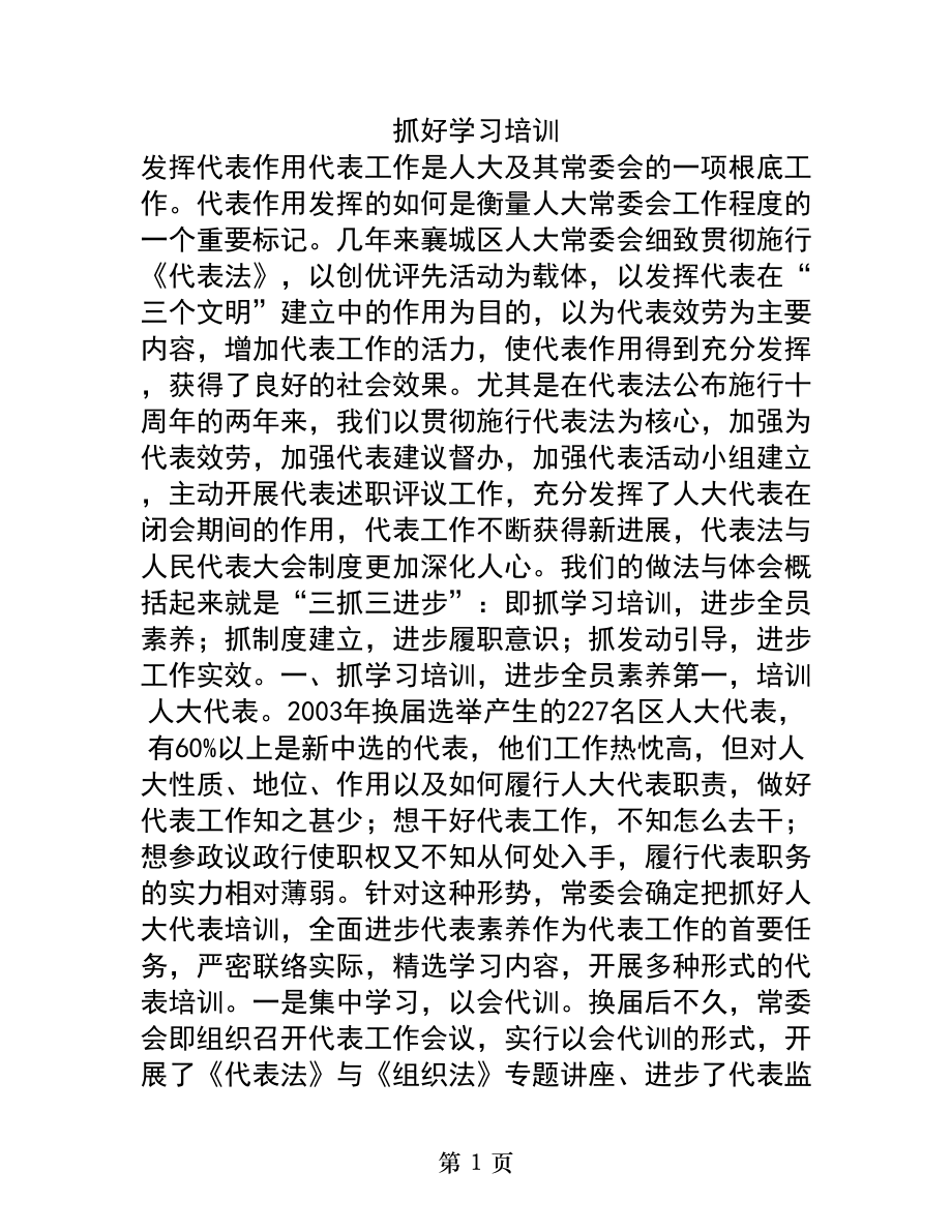 抓好学习培训-发挥代表作用.docx_第1页