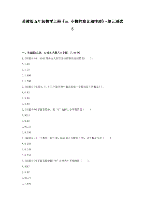 五年级数学上册试题《三 小数的意义和性质》-单元测试5苏教版含答案.docx