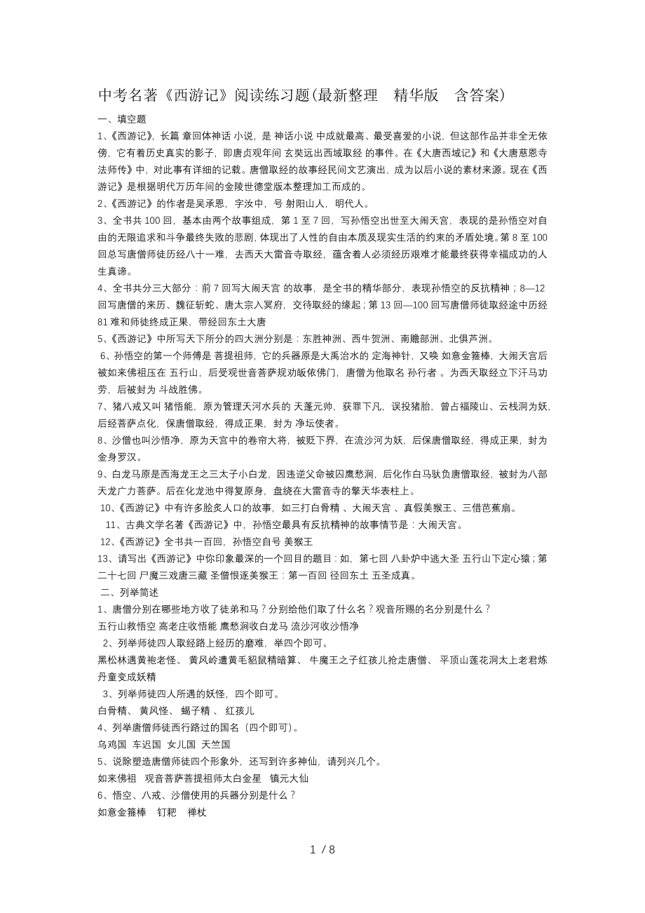 中考名著西游记阅读练习题整理精华版含答案.docx_第1页