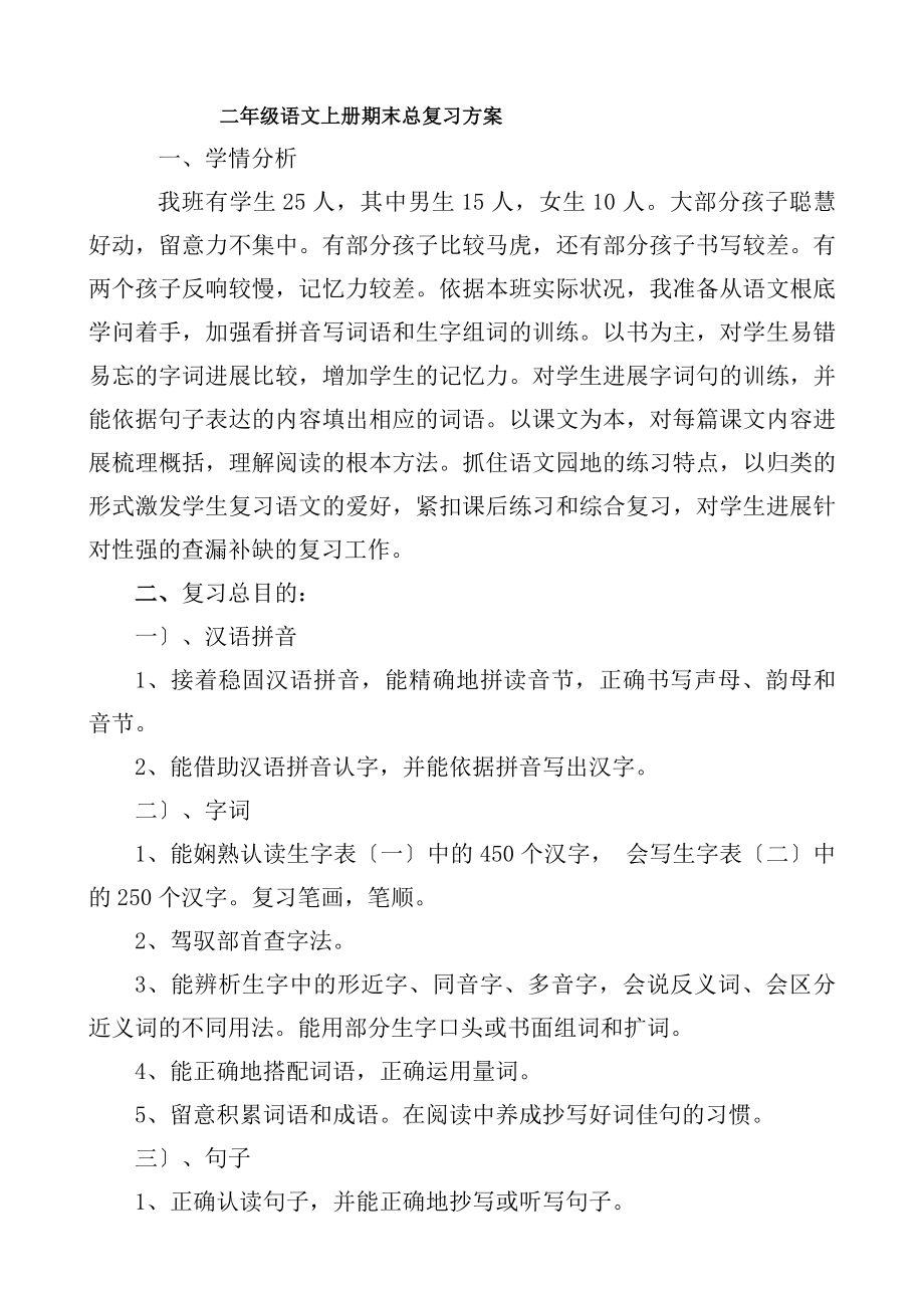 部编版小学二年级语文上册期末复习计划教案.docx_第1页