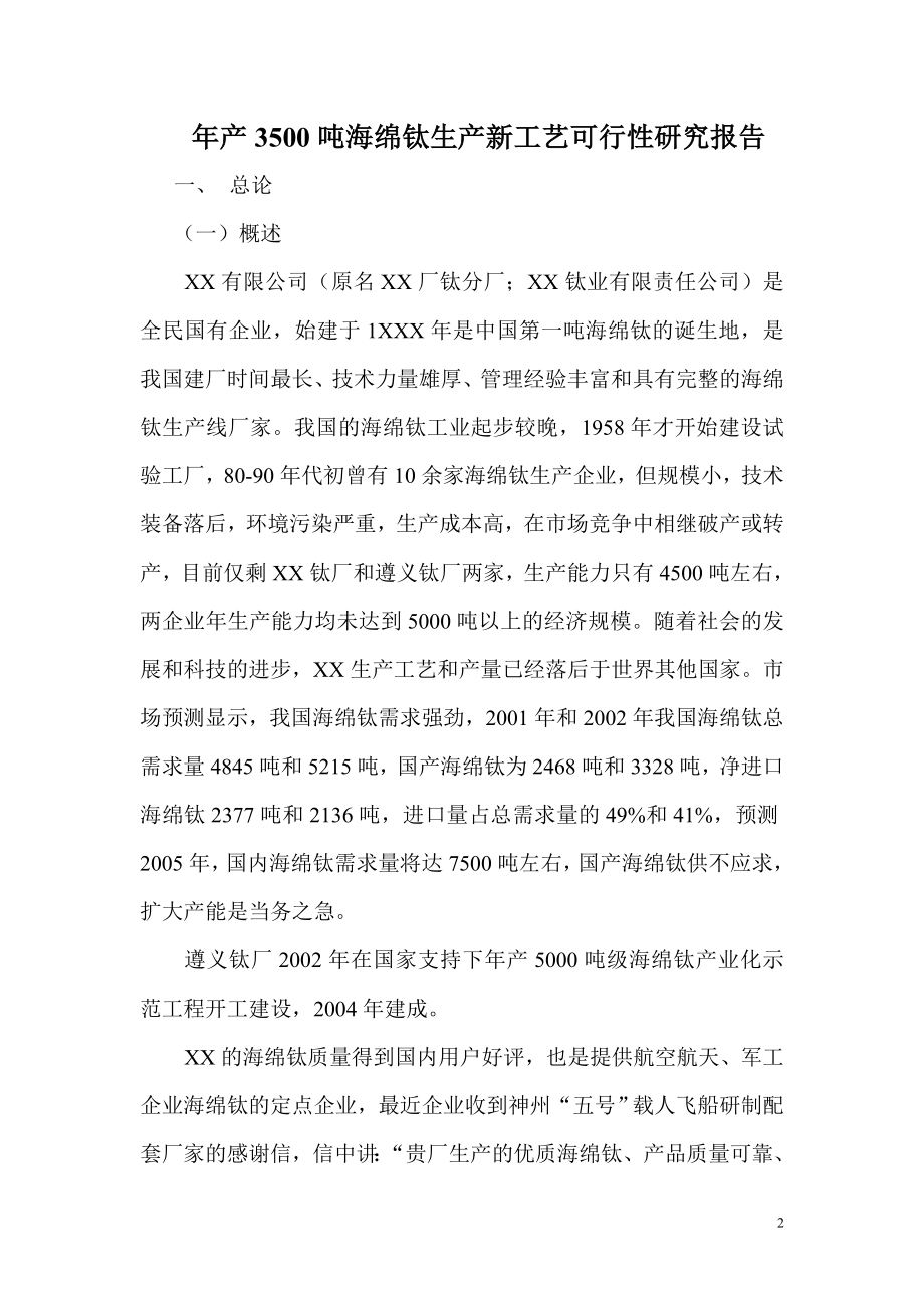 新年产3500吨海绵钛生产新工艺可行性研究报告.doc_第2页