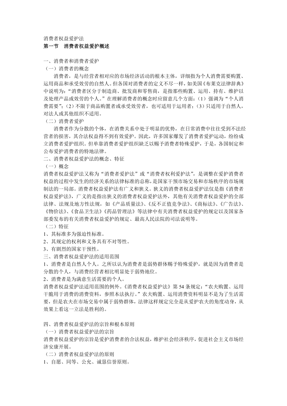 第五章消费者权益保护法教案.docx_第1页