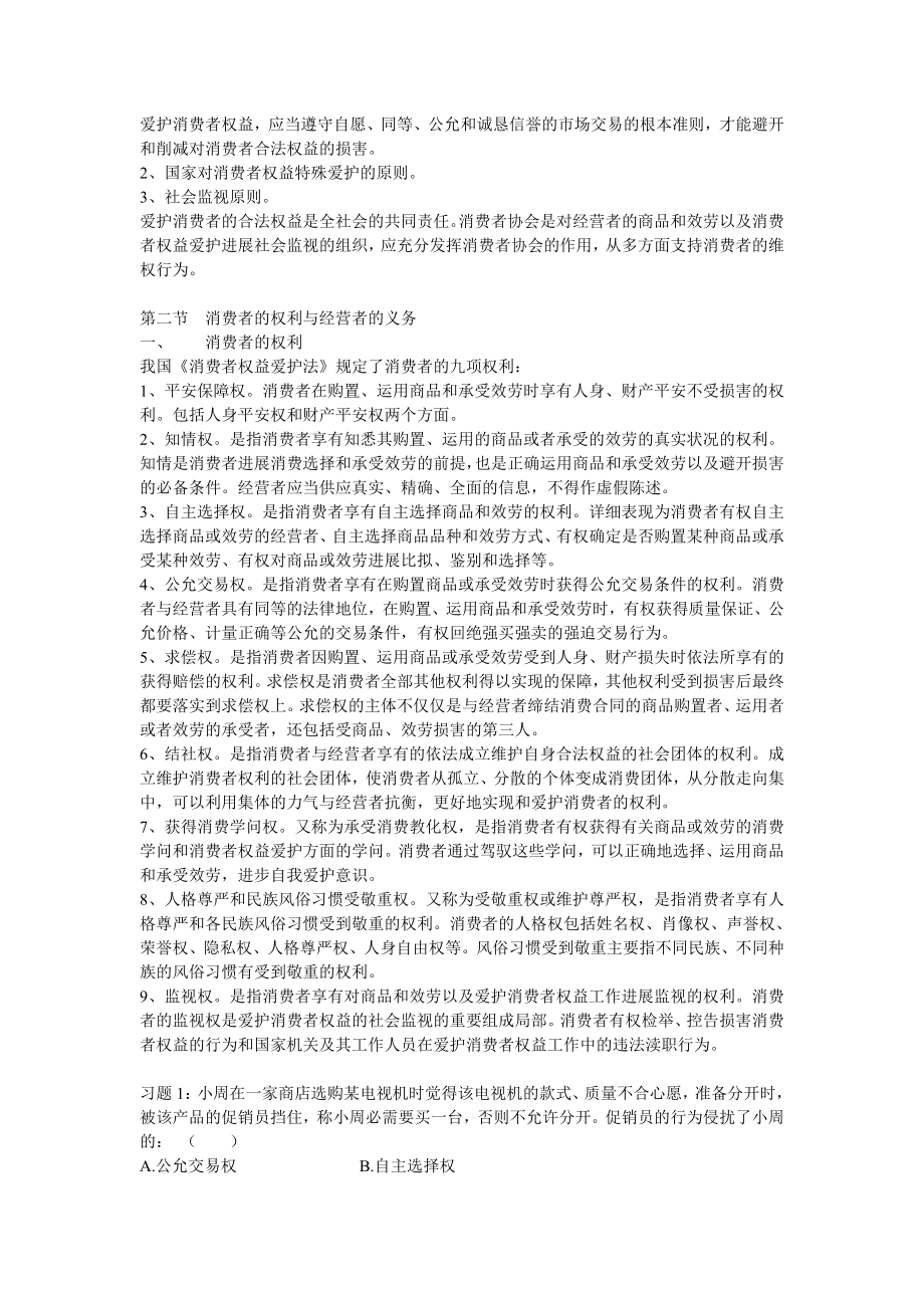 第五章消费者权益保护法教案.docx_第2页