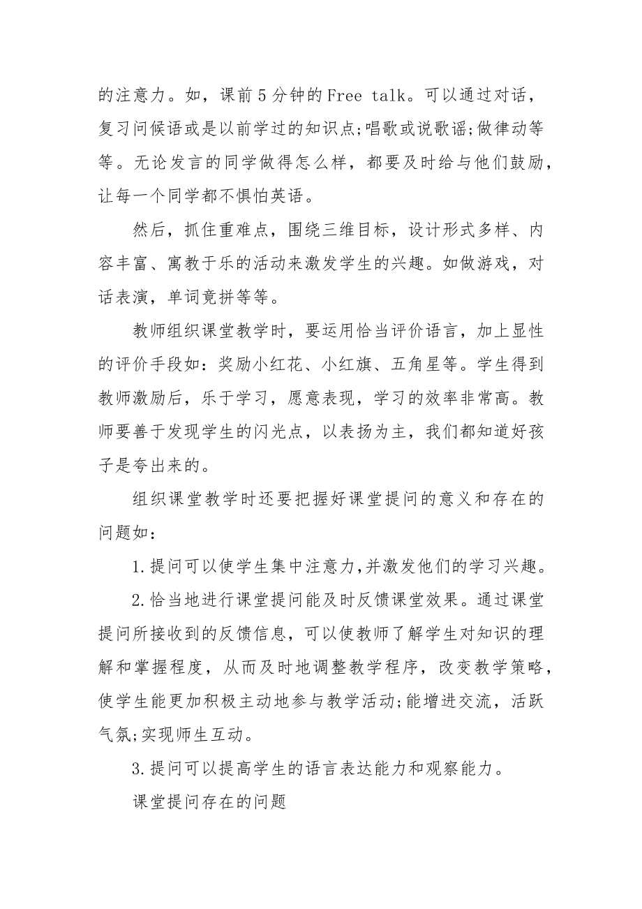 如何组织好小学低年级英语课堂教学教研课题论文开题结题中期报告（反思经验交流）.docx_第2页