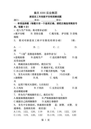 生产车间级安全培训试题.docx