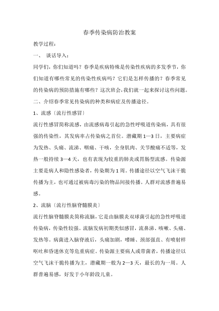 春季传染病防治教案.docx_第1页